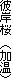 彼岸桜　（加温）